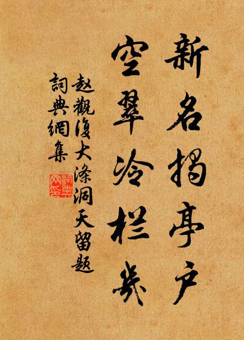 赵观复新名揭亭户，空翠冷栏几书法作品欣赏