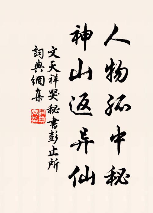 文天祥人物孤中秘，神山返异仙书法作品欣赏