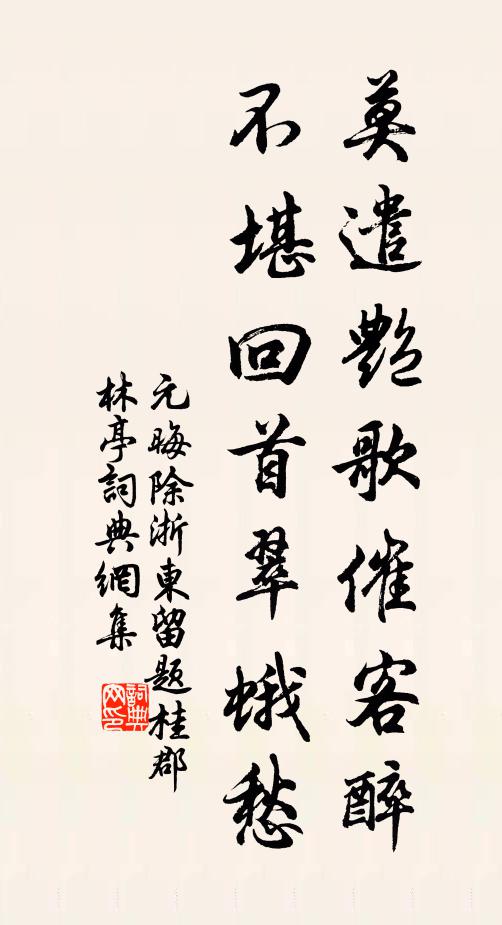 元晦莫遣艳歌催客醉，不堪回首翠蛾愁书法作品欣赏
