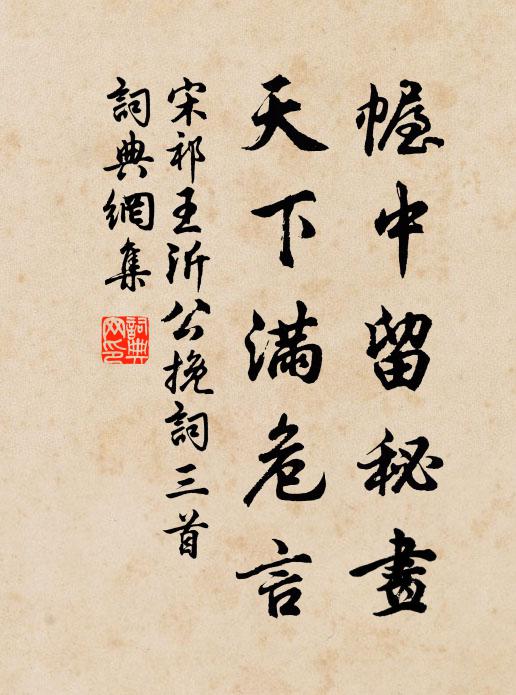 宋祁幄中留秘画，天下满危言书法作品欣赏
