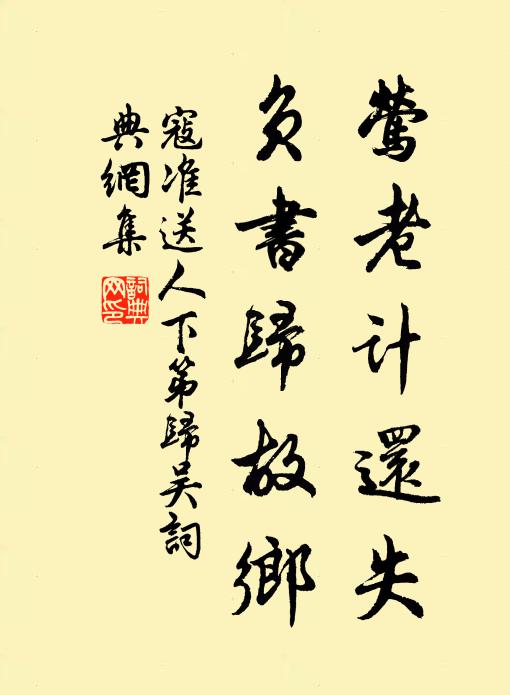 寇准莺老计还失，负书归故乡书法作品欣赏
