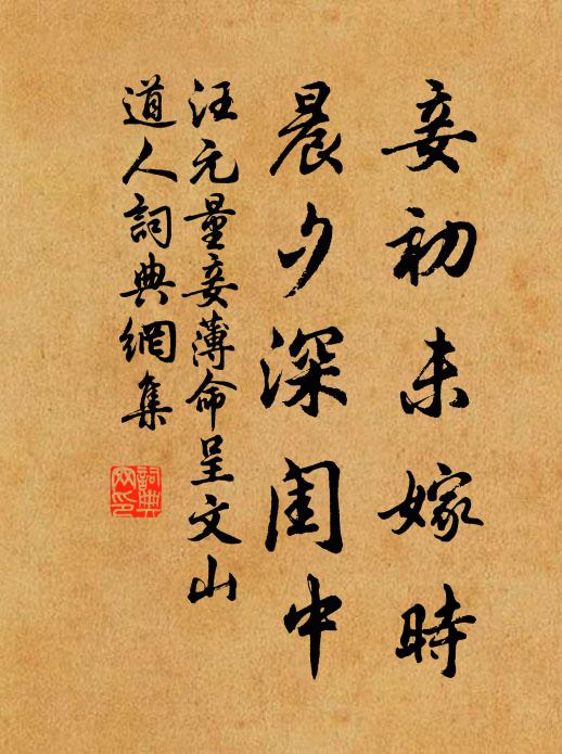 汪元量妾初未嫁时，晨夕深闺中书法作品欣赏