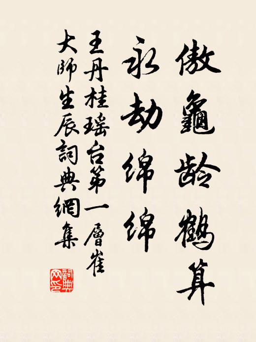 王丹桂傲龟龄鹤算，永劫绵绵书法作品欣赏