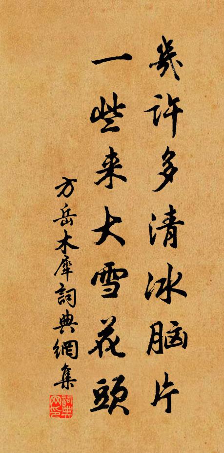 方岳几许多清冰脑片，一些来大雪花头书法作品欣赏