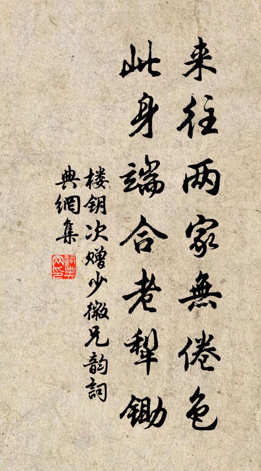 楼钥来往两家无倦色，此身端合老犁锄书法作品欣赏