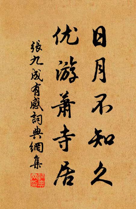 张九成日月不知久，优游萧寺居书法作品欣赏