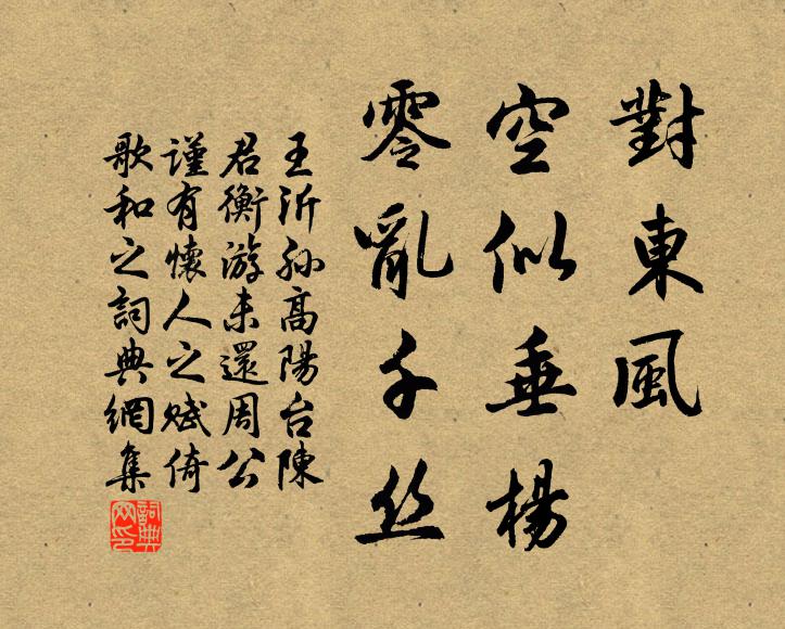王沂孙对东风，空似垂杨，零乱千丝书法作品欣赏