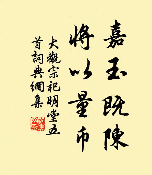 佚名嘉玉既陈，将以量币书法作品欣赏