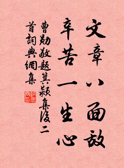 曹勋文章八面敌，辛苦一生心书法作品欣赏