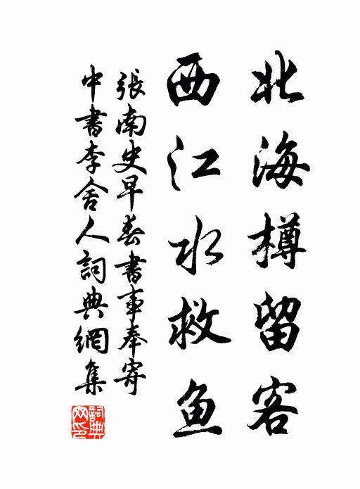 张南史北海樽留客，西江水救鱼书法作品欣赏