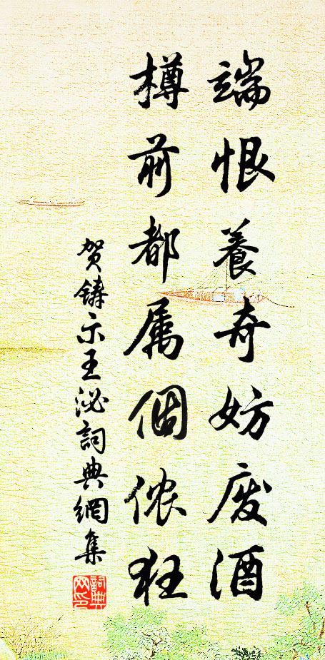 贺铸端恨养奇妨废酒，樽前都属个侬狂书法作品欣赏