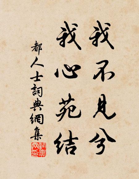 佚名我不见兮，我心苑结书法作品欣赏