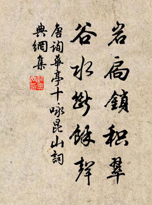 唐询岩扃锁积翠，谷水断馀声书法作品欣赏