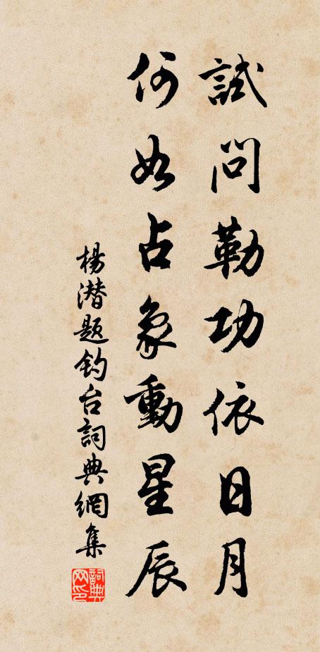 杨潜试问勒功依日月，何如占象动星辰书法作品欣赏