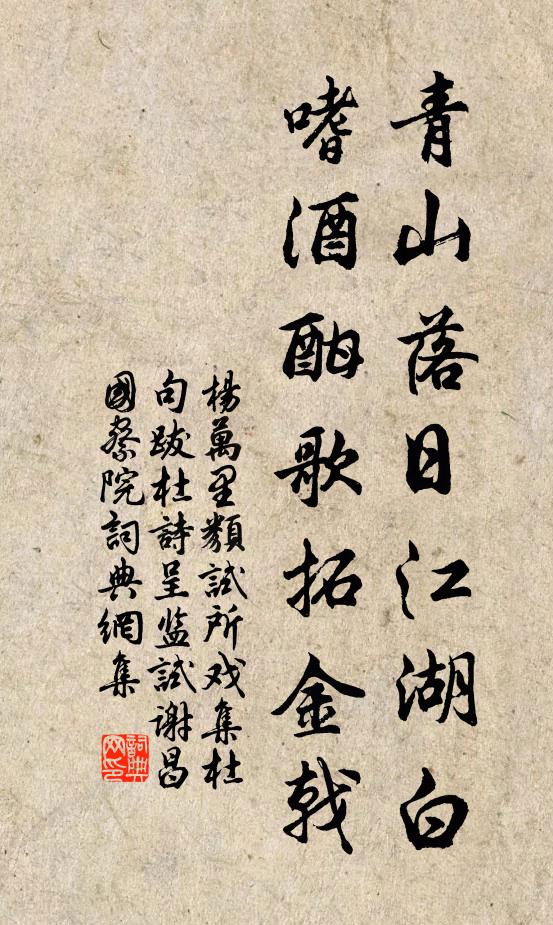 杨万里青山落日江湖白，嗜酒酣歌拓金戟书法作品欣赏