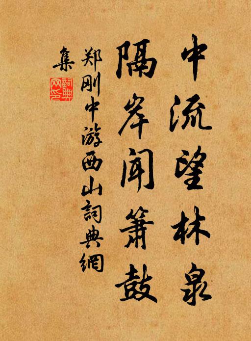 郑刚中中流望林泉，隔岸闻箫鼓书法作品欣赏