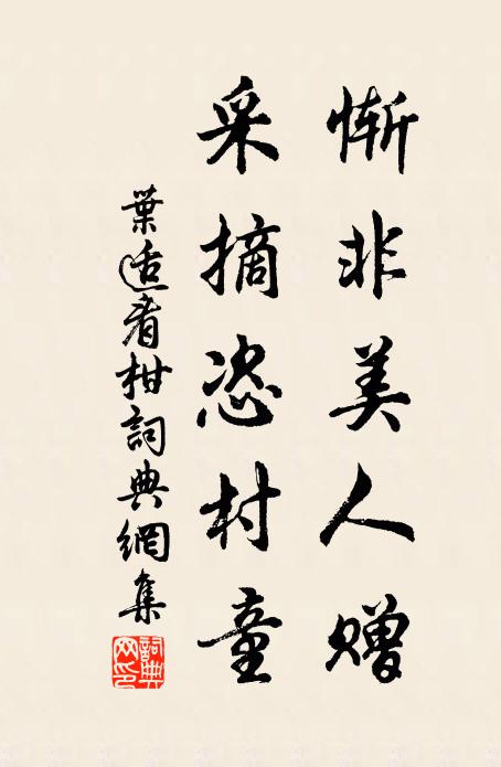 叶适惭非美人赠，采摘恣村童书法作品欣赏