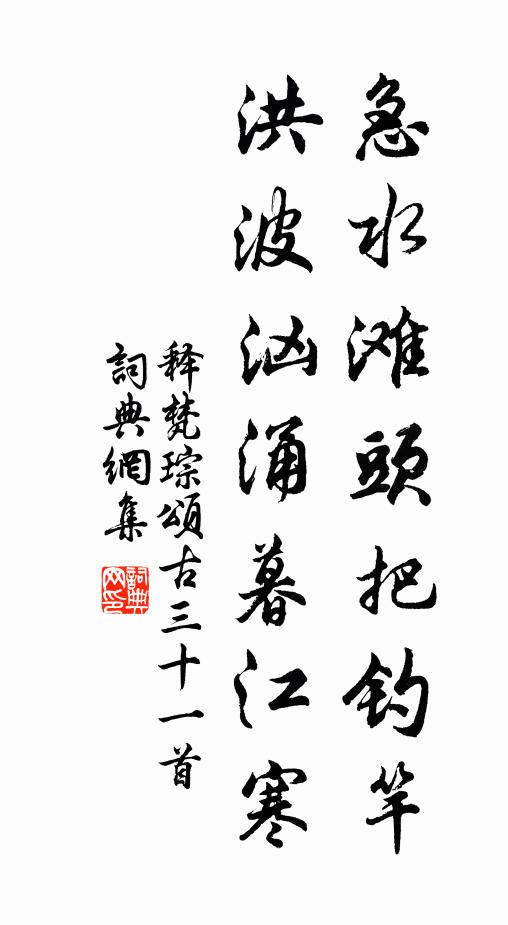 释梵琮急水滩头把钓竿，洪波汹涌暮江寒书法作品欣赏