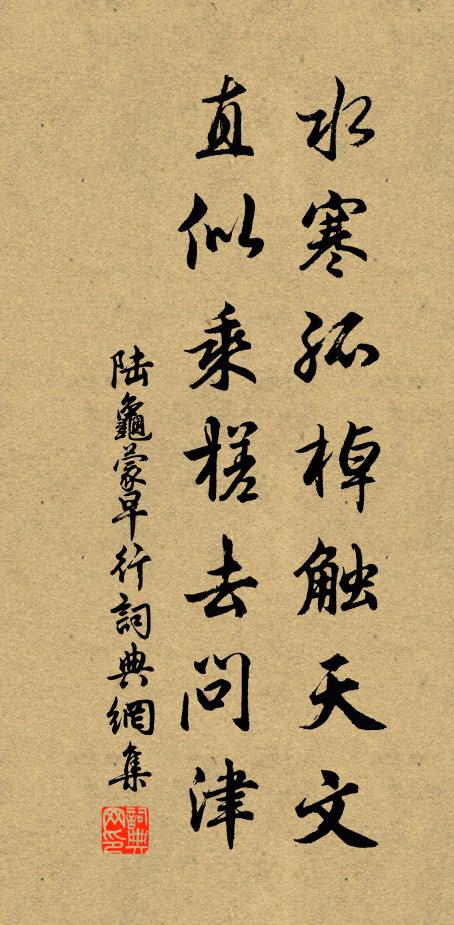 陆龟蒙水寒孤棹触天文，直似乘槎去问津书法作品欣赏