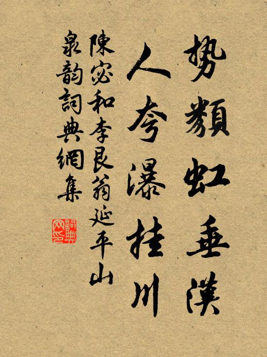 陈宓势类虹垂汉,人夸瀑挂川书法作品欣赏