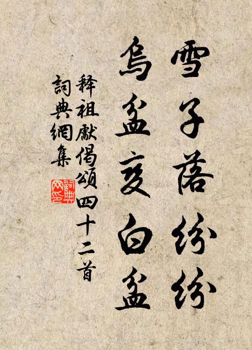 释祖先雪子落纷纷，乌盆变白盆书法作品欣赏