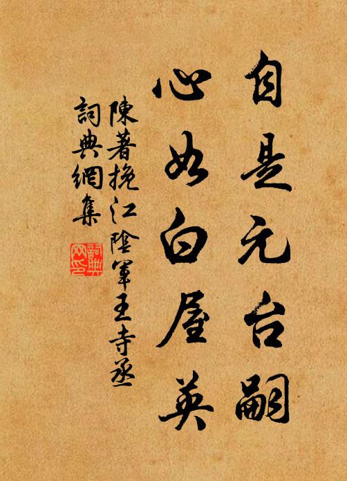 陈著自是元台嗣，心如白屋英书法作品欣赏