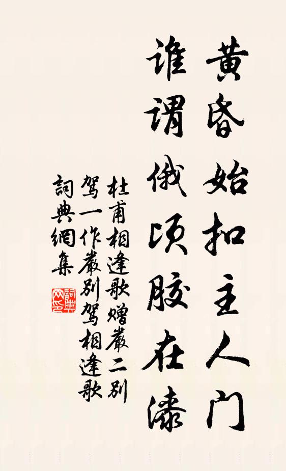 杜甫黄昏始扣主人门，谁谓俄顷胶在漆书法作品欣赏