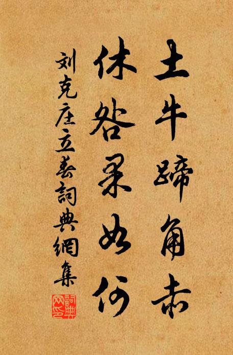 刘克庄土牛蹄角赤，休咎果如何书法作品欣赏