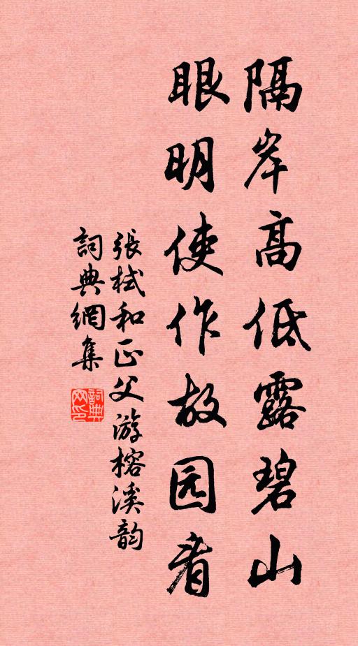 张栻隔岸高低露碧山，眼明使作故园看书法作品欣赏