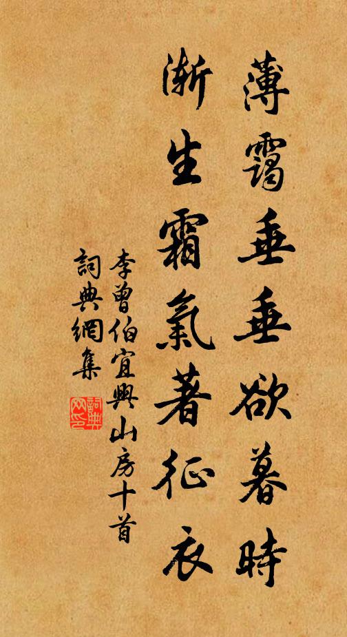 李曾伯薄霭垂垂欲暮时，渐生霜气著征衣书法作品欣赏