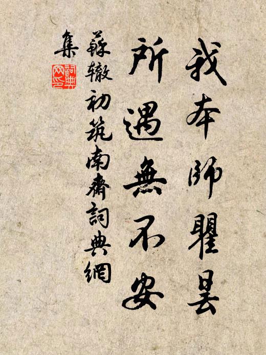 苏辙我本师瞿昙，所遇无不安书法作品欣赏