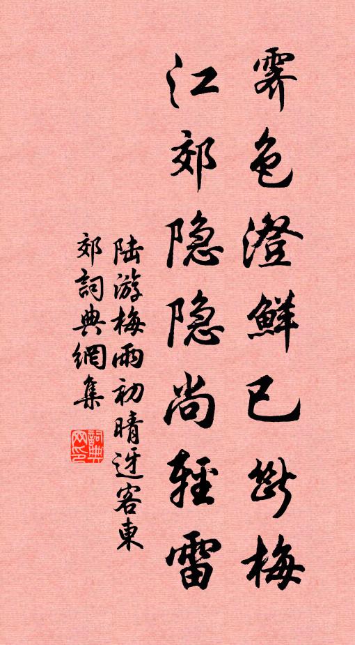 陆游霁色澄鲜已断梅，江郊隐隐尚轻雷书法作品欣赏