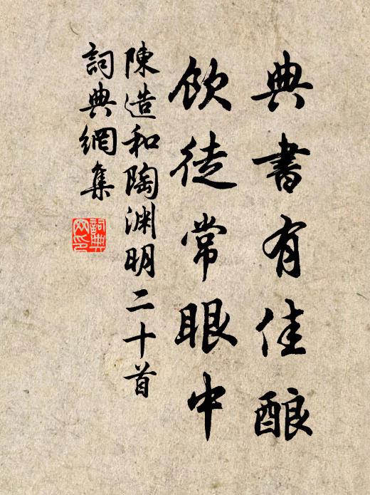 陈造典书有佳酿,饮徒常眼中书法作品欣赏
