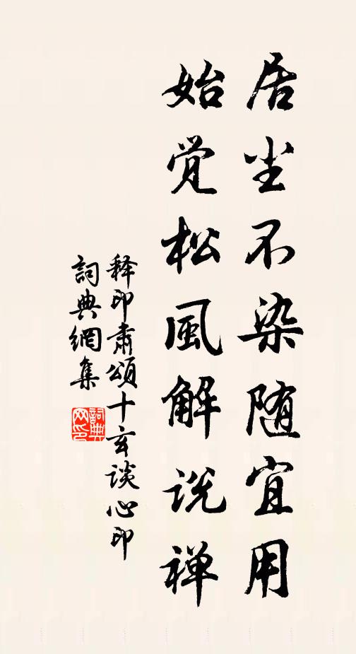 释印肃居尘不染随宜用，始觉松风解说禅书法作品欣赏