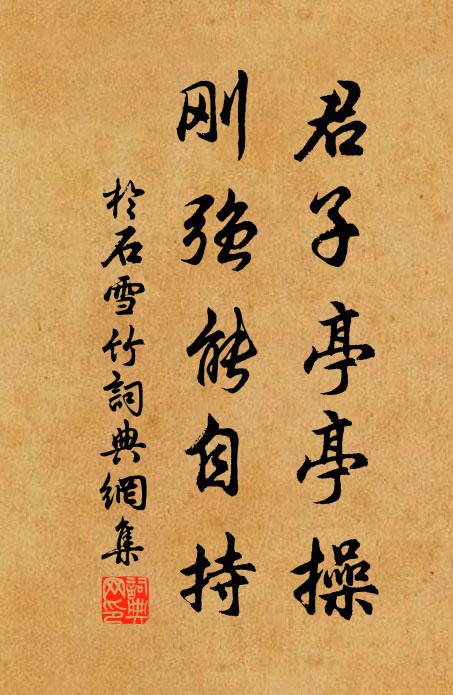 于石君子亭亭操，刚强能自持书法作品欣赏