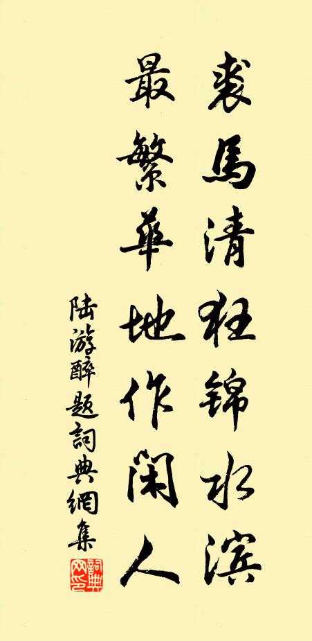 陆游裘马清狂锦水滨，最繁华地作闲人书法作品欣赏