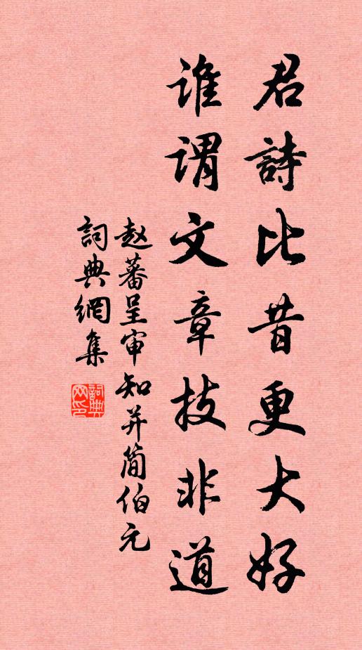 赵蕃君诗比昔更大好，谁谓文章技非道书法作品欣赏