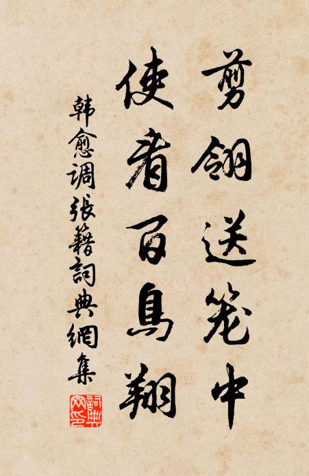 韩愈剪翎送笼中，使看百鸟翔书法作品欣赏