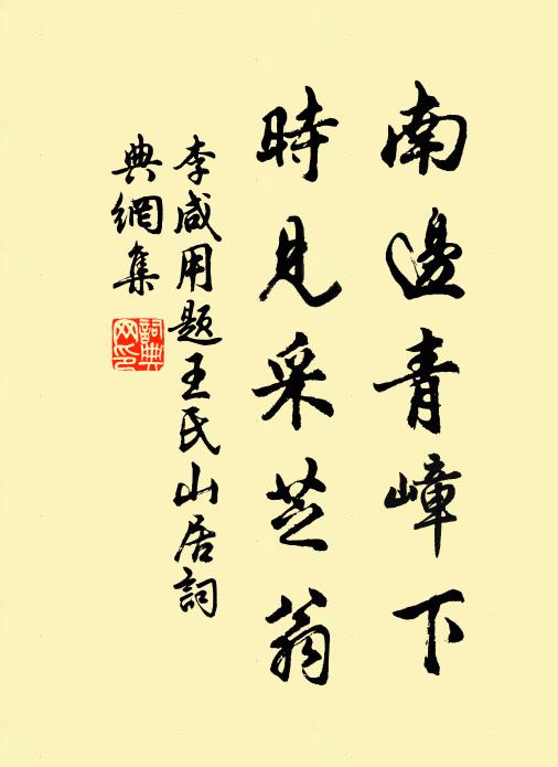 李咸用南边青嶂下，时见采芝翁书法作品欣赏