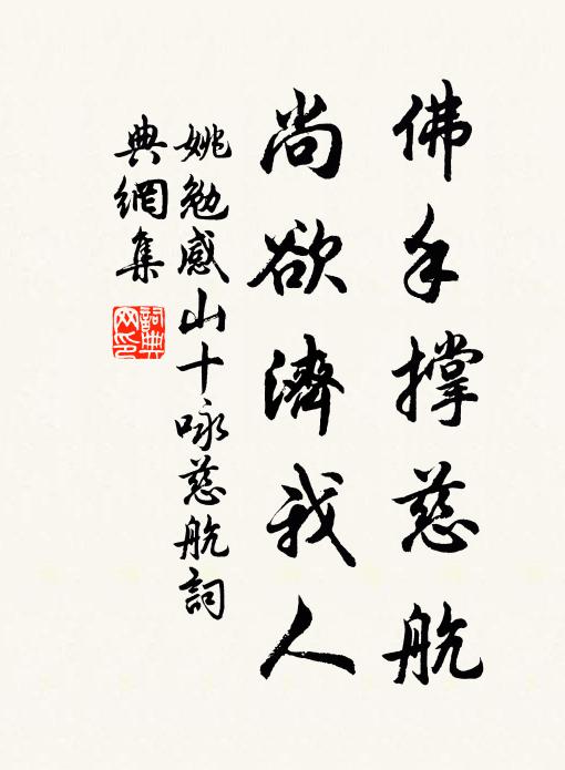 姚勉佛手撑慈航，尚欲济我人书法作品欣赏