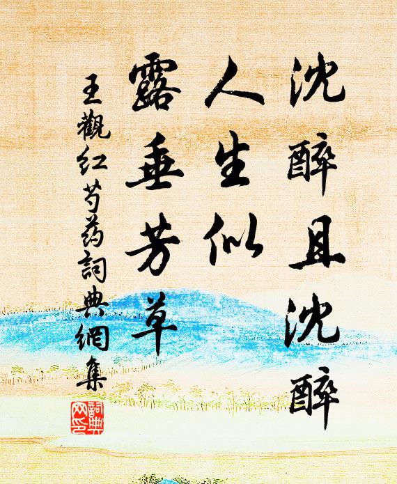 王观沈醉且沈醉，人生似、露垂芳草书法作品欣赏