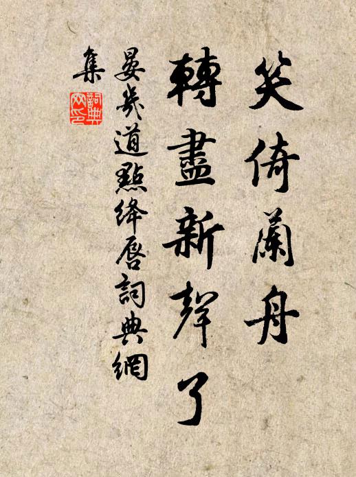 晏几道笑倚兰舟，转尽新声了书法作品欣赏