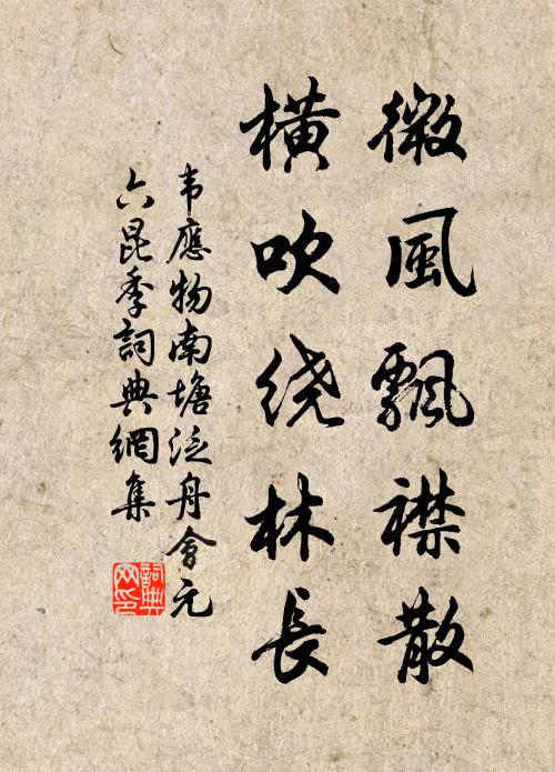 韦应物微风飘襟散，横吹绕林长书法作品欣赏