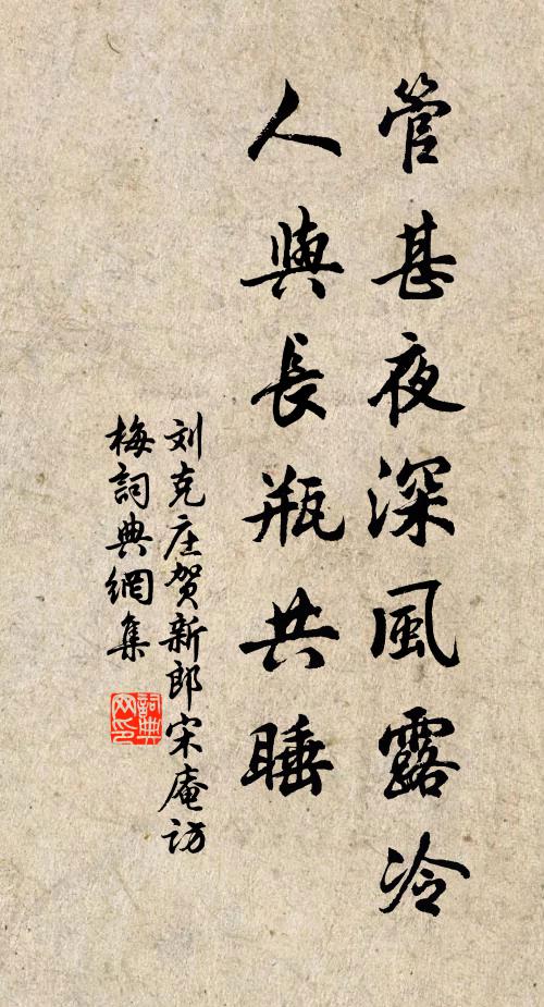 刘克庄管甚夜深风露冷，人与长瓶共睡书法作品欣赏