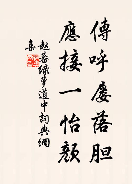 赵蕃传呼屡落胆，应接一怡颜书法作品欣赏