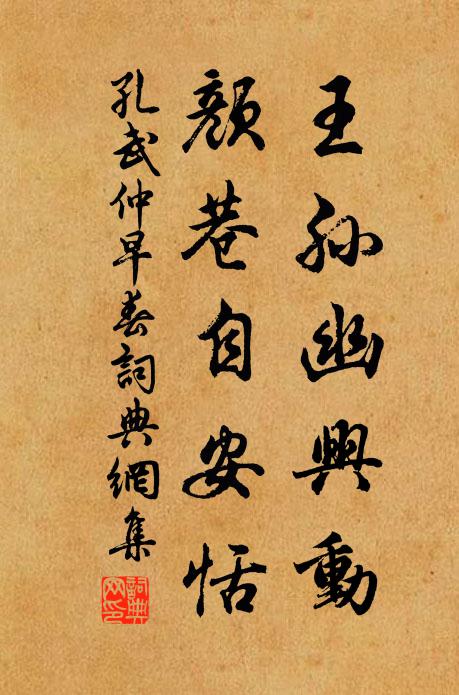 孔武仲王孙幽兴动，颜巷自安恬书法作品欣赏