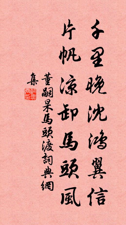 董嗣杲千里晚沈鸿翼信，片帆凉卸马头风书法作品欣赏