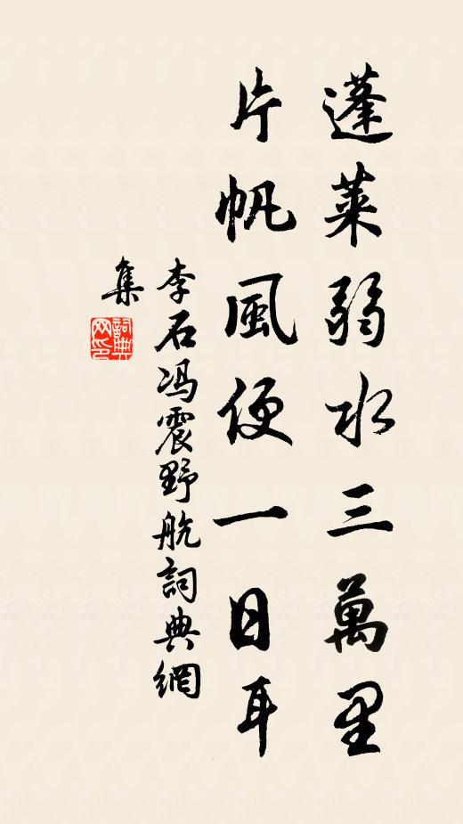 李石蓬莱弱水三万里，片帆风便一日耳书法作品欣赏