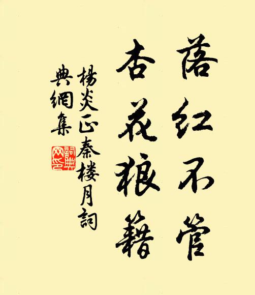 杨炎正落红不管，杏花狼籍书法作品欣赏