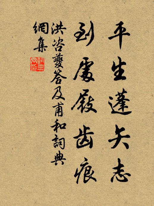 洪咨夔平生蓬矢志，到处屐齿痕书法作品欣赏